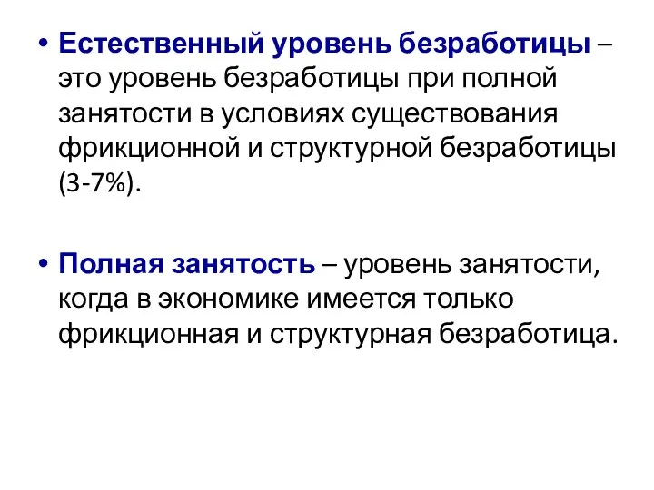 Естественный уровень безработицы – это уровень безработицы при полной занятости в