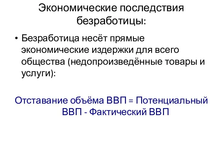 Экономические последствия безработицы: Безработица несёт прямые экономические издержки для всего общества