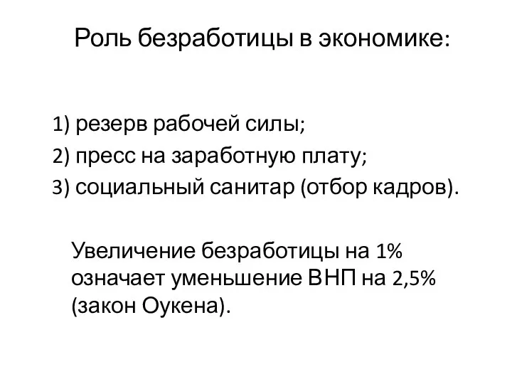 Роль безработицы в экономике: 1) резерв рабочей силы; 2) пресс на