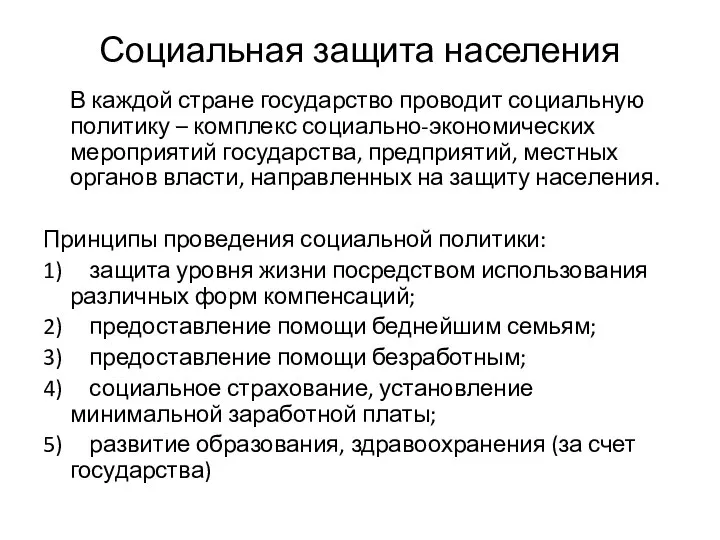 Социальная защита населения В каждой стране государство проводит социальную политику –