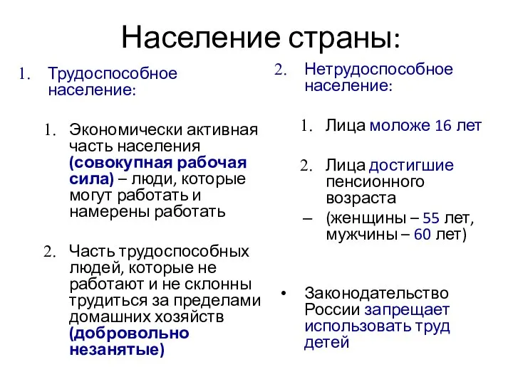 Население страны: Трудоспособное население: Экономически активная часть населения (совокупная рабочая сила)