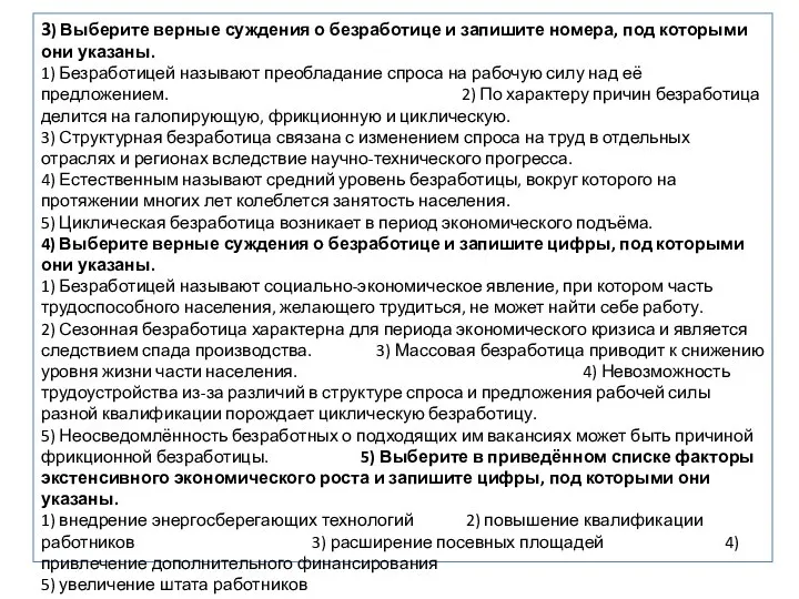 3) Выберите верные суждения о безработице и запишите номера, под которыми