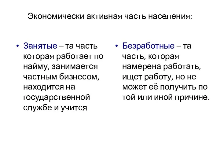 Экономически активная часть населения: Занятые – та часть которая работает по