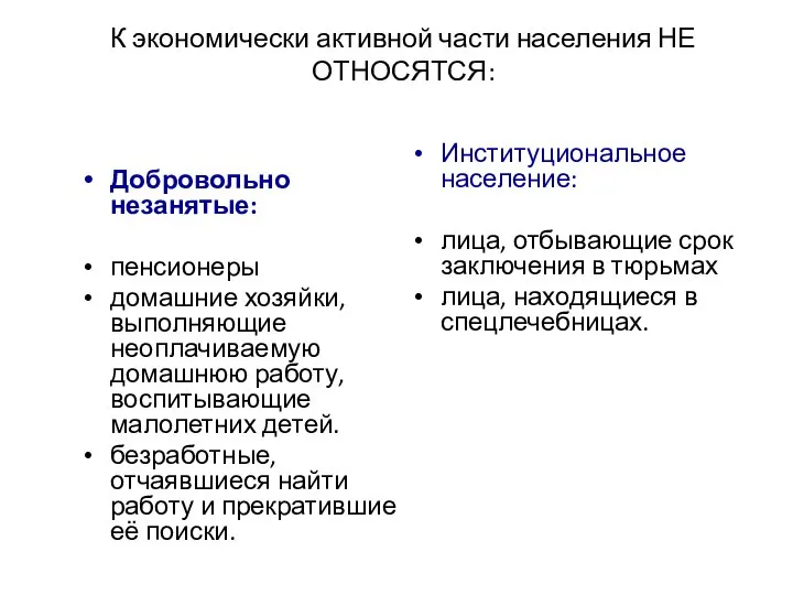 К экономически активной части населения НЕ ОТНОСЯТСЯ: Добровольно незанятые: пенсионеры домашние