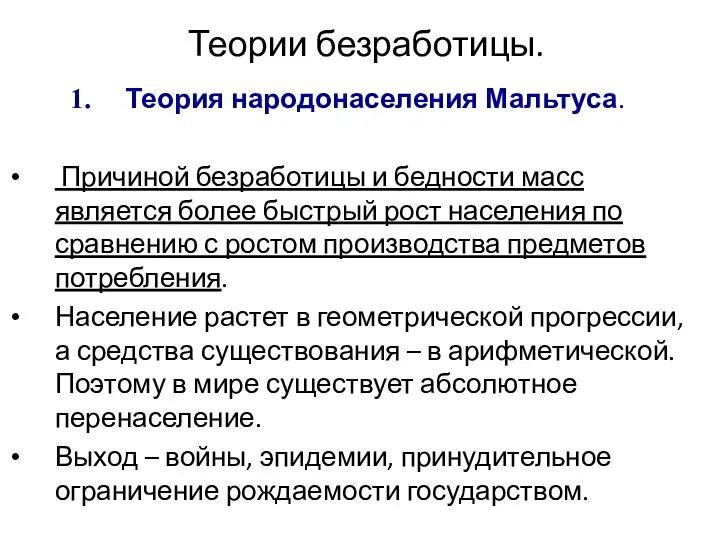 Теории безработицы. Теория народонаселения Мальтуса. Причиной безработицы и бедности масс является