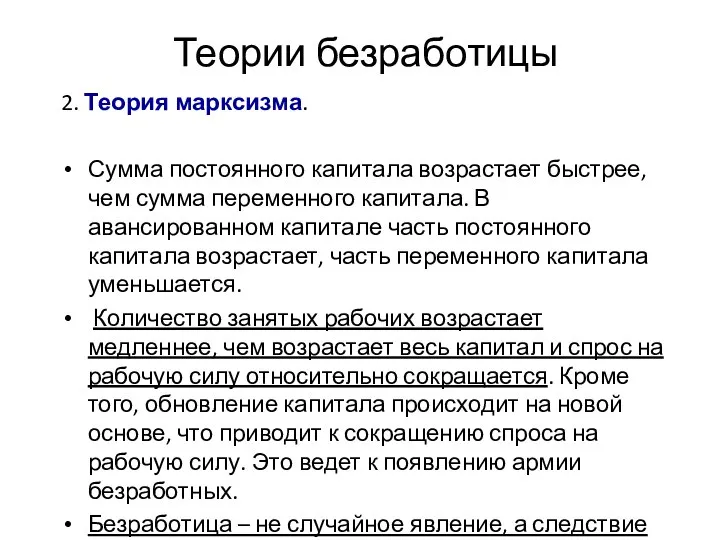 Теории безработицы 2. Теория марксизма. Сумма постоянного капитала возрастает быстрее, чем