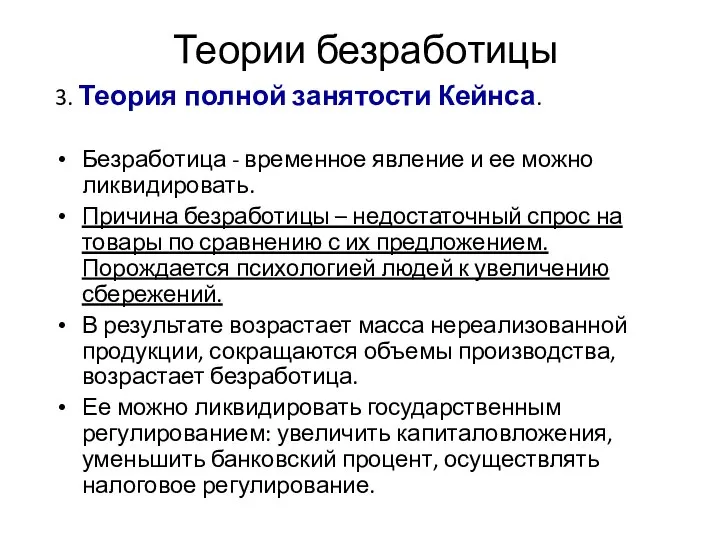 Теории безработицы 3. Теория полной занятости Кейнса. Безработица - временное явление