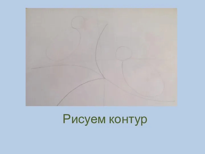 Рисуем контур