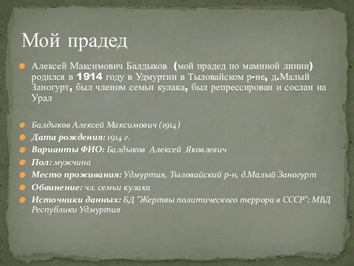 Алексей Максимович Балдыков (мой прадед по маминой линии) родился в 1914