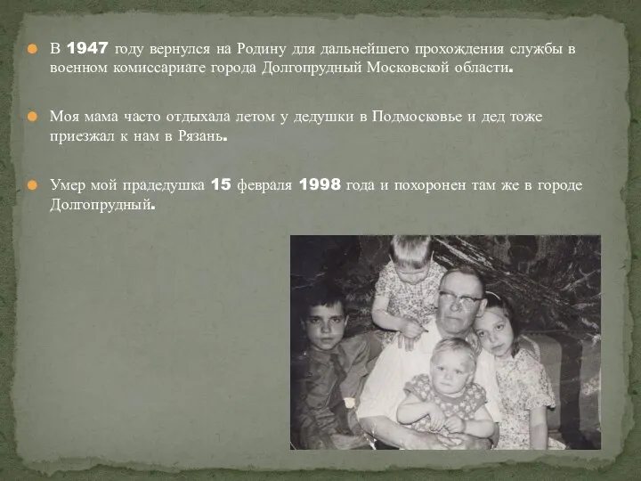 В 1947 году вернулся на Родину для дальнейшего прохождения службы в