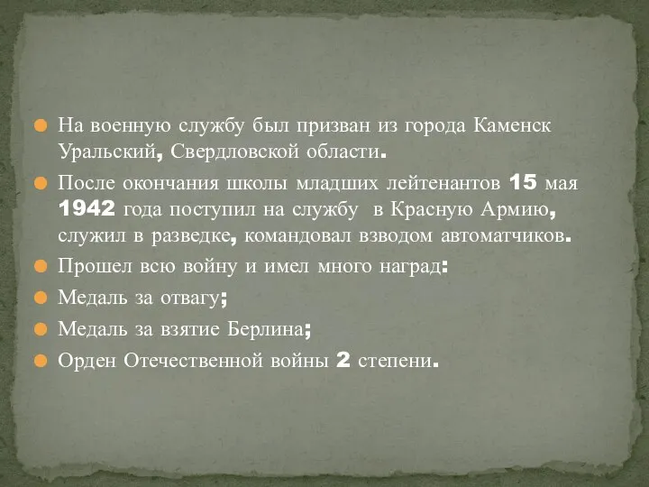 На военную службу был призван из города Каменск Уральский, Свердловской области.