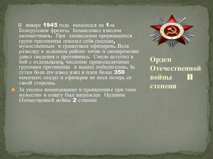 В январе 1945 года находился на 1-м Белорусском фронте. Командовал взводом