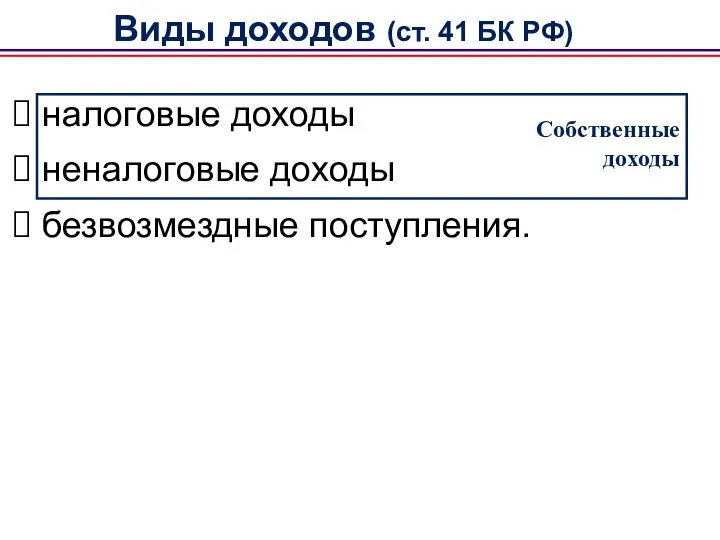 Виды доходов (ст. 41 БК РФ) налоговые доходы неналоговые доходы безвозмездные поступления. Собственные доходы