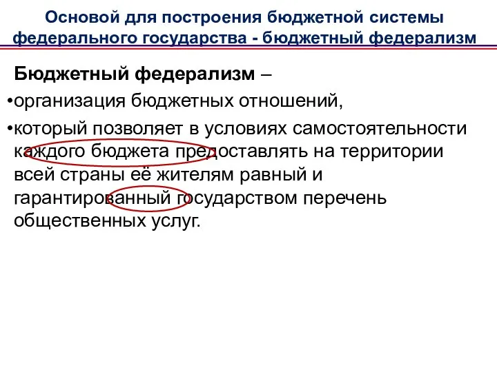 Бюджетный федерализм – организация бюджетных отношений, который позволяет в условиях самостоятельности