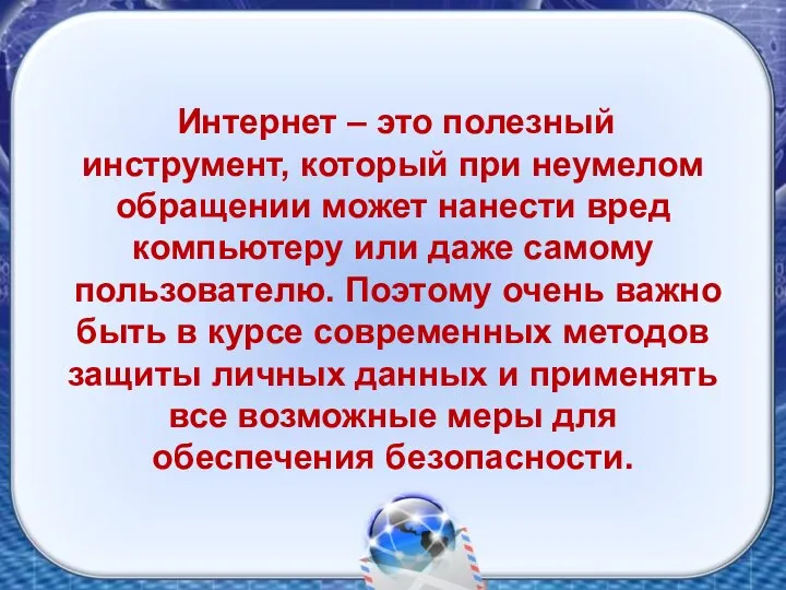 Интернет – это полезный инструмент, который при неумелом обращении может нанести