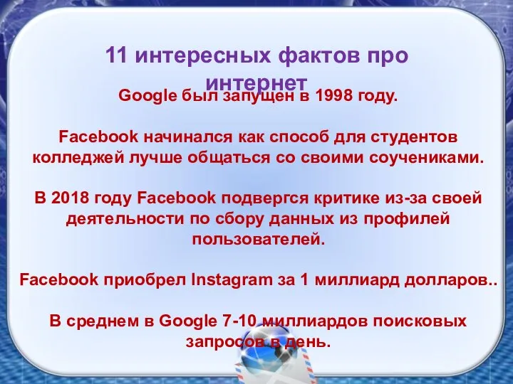 Google был запущен в 1998 году. Facebook начинался как способ для