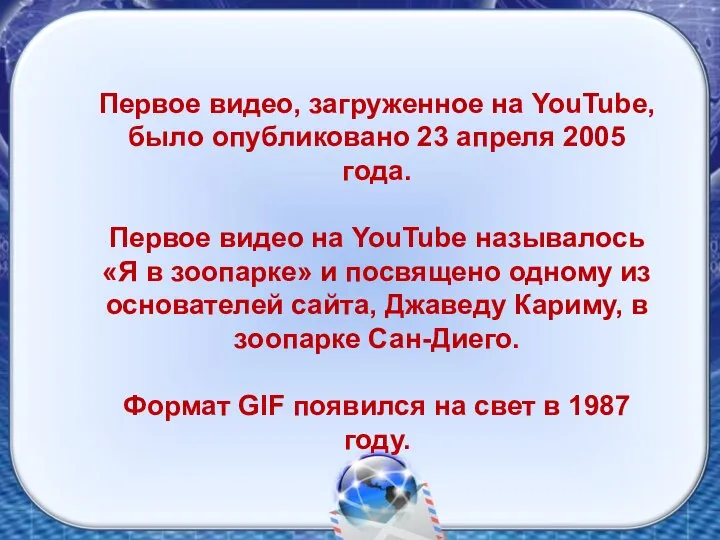 Первое видео, загруженное на YouTube, было опубликовано 23 апреля 2005 года.
