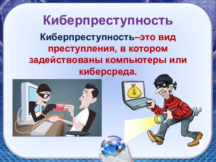 Киберпреступность Киберпреступность–это вид преступления, в котором задействованы компьютеры или киберсреда.