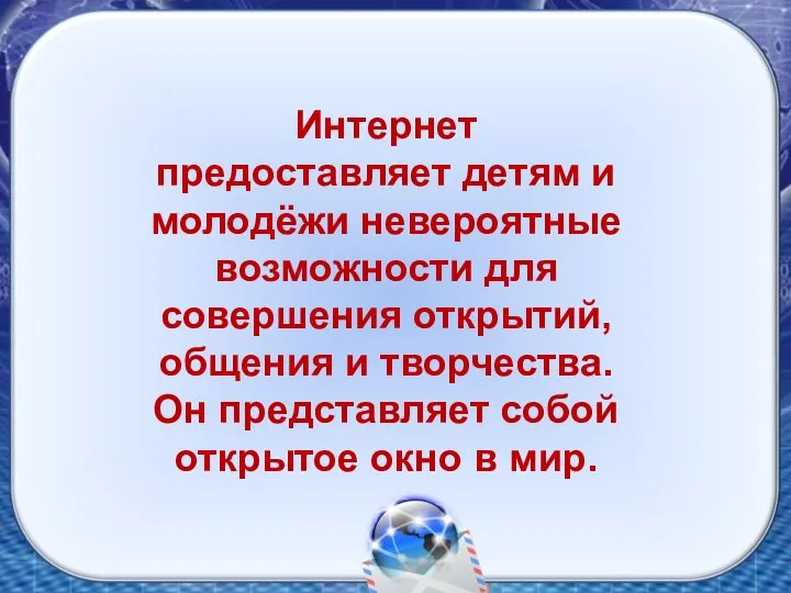 Интернет предоставляет детям и молодёжи невероятные возможности для совершения открытий, общения