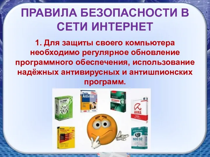 ПРАВИЛА БЕЗОПАСНОСТИ В СЕТИ ИНТЕРНЕТ 1. Для защиты своего компьютера необходимо