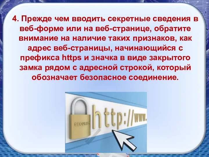 4. Прежде чем вводить секретные сведения в веб-форме или на веб-странице,