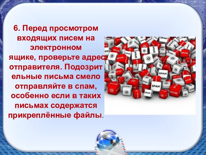 6. Перед просмотром входящих писем на электронном ящике, проверьте адрес отправителя.