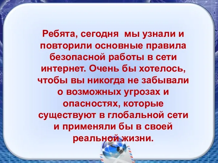 Ребята, сегодня мы узнали и повторили основные правила безопасной работы в