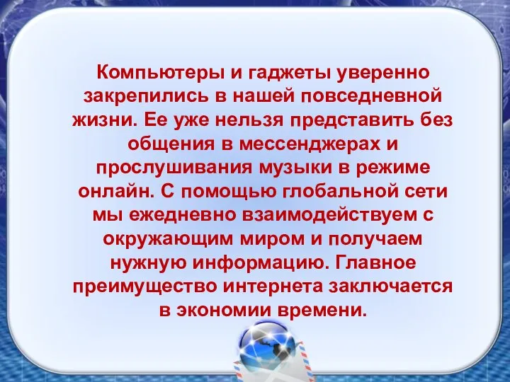 Компьютеры и гаджеты уверенно закрепились в нашей повседневной жизни. Ее уже