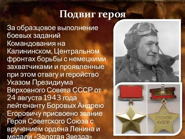 Подвиг героя За образцовое выполнение боевых заданий Командования на Калининском, Центральном