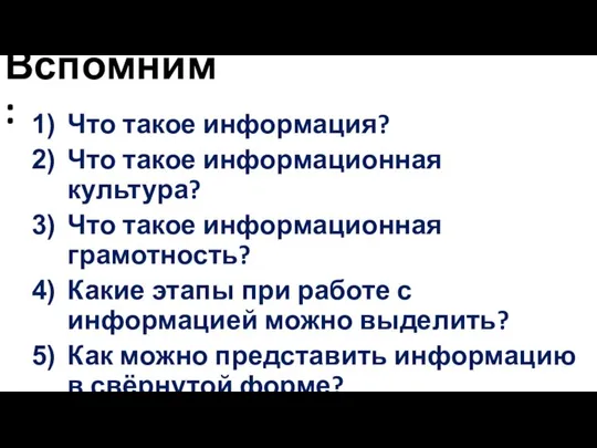 Вспомним: Что такое информация? Что такое информационная культура? Что такое информационная