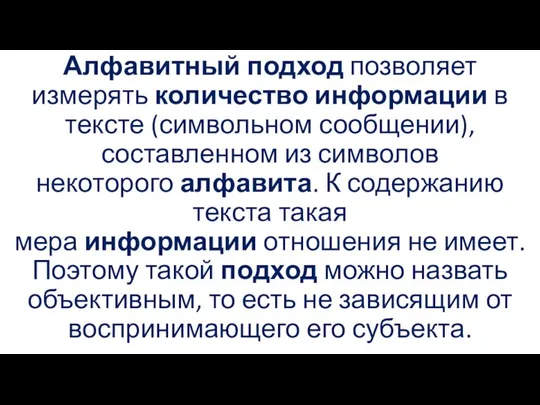 Алфавитный подход позволяет измерять количество информации в тексте (символьном сообщении), составленном