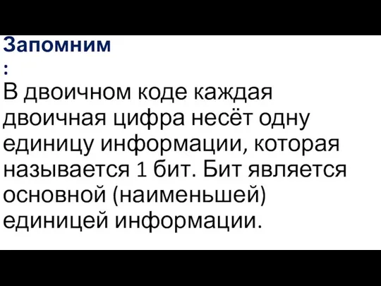 Запомним: В двоичном коде каждая двоичная цифра несёт одну единицу информации,