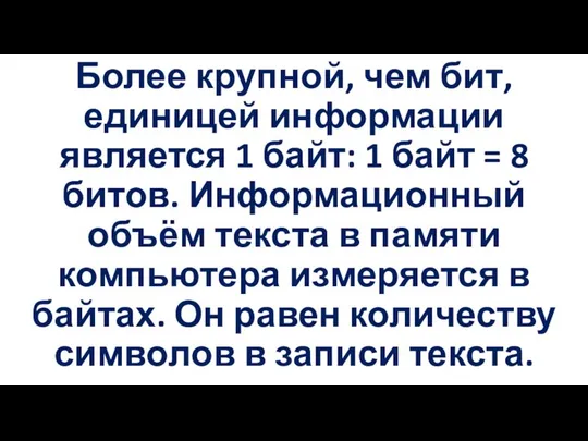 Более крупной, чем бит, единицей информации является 1 байт: 1 байт