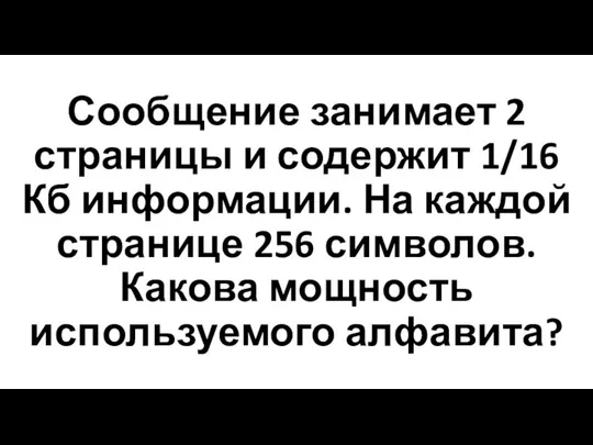 Сообщение занимает 2 страницы и содержит 1/16 Кб информации. На каждой