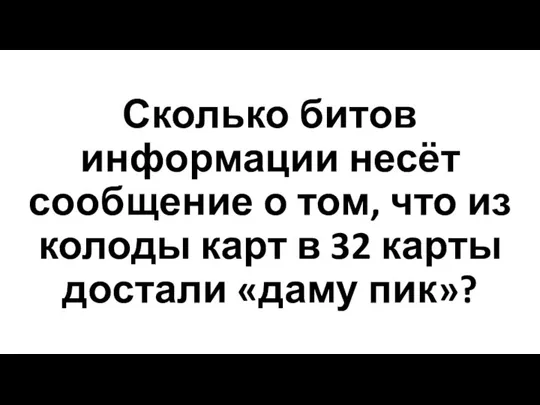 Сколько битов информации несёт сообщение о том, что из колоды карт