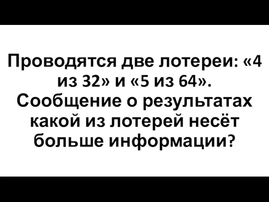 Проводятся две лотереи: «4 из 32» и «5 из 64». Сообщение