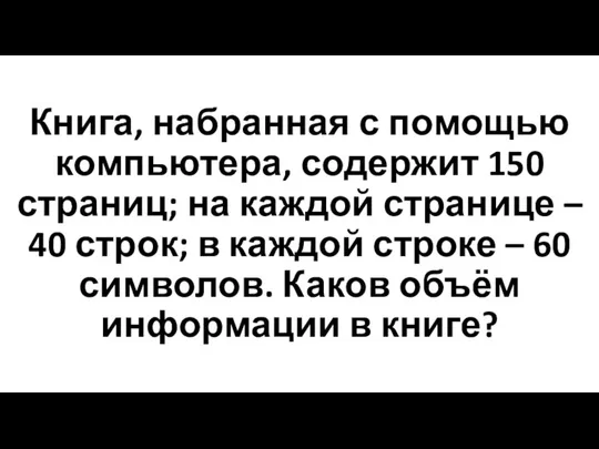 Книга, набранная с помощью компьютера, содержит 150 страниц; на каждой странице