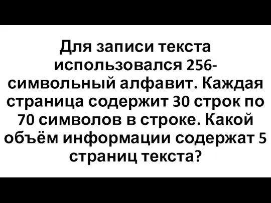 Для записи текста использовался 256-символьный алфавит. Каждая страница содержит 30 строк