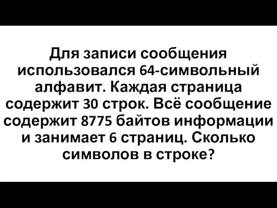 Для записи сообщения использовался 64-символьный алфавит. Каждая страница содержит 30 строк.