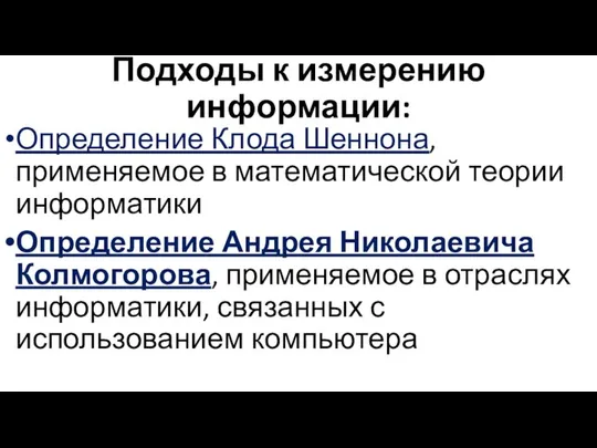 Подходы к измерению информации: Определение Клода Шеннона, применяемое в математической теории