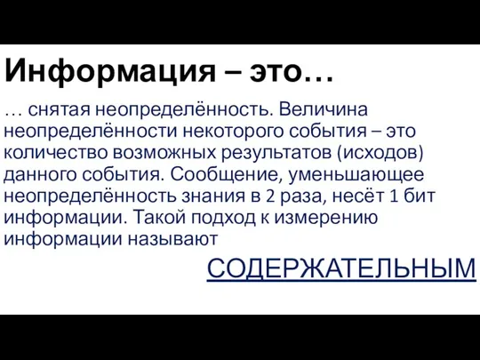 Информация – это… … снятая неопределённость. Величина неопределённости некоторого события –