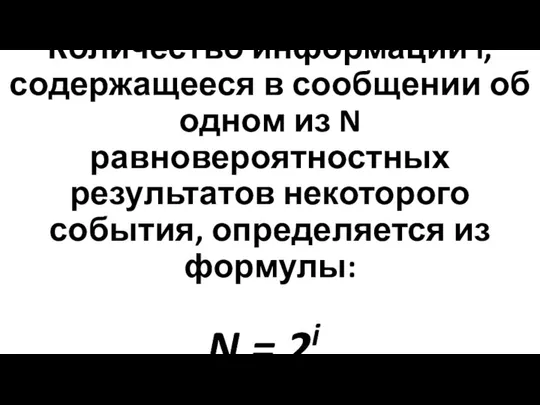 Количество информации i, содержащееся в сообщении об одном из N равновероятностных