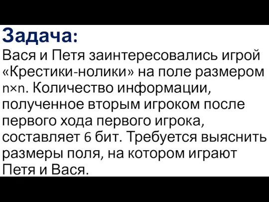 Задача: Вася и Петя заинтересовались игрой «Крестики-нолики» на поле размером n×n.