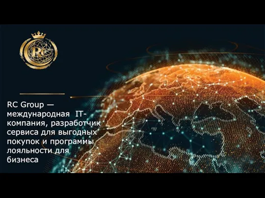 RC Group — международная IT-компания, разработчик сервиса для выгодных покупок и программы лояльности для бизнеса