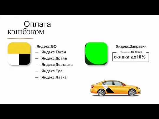 Оплата скидка до10% кэшбэком Яндекс.GO Яндекс Такси Яндекс Драйв Яндекс Доставка