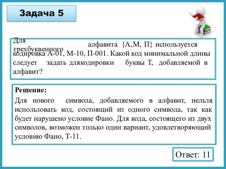 Для трехбуквенного алфавита {А, М, П} используется кодировка А-01, М-10, П-001.