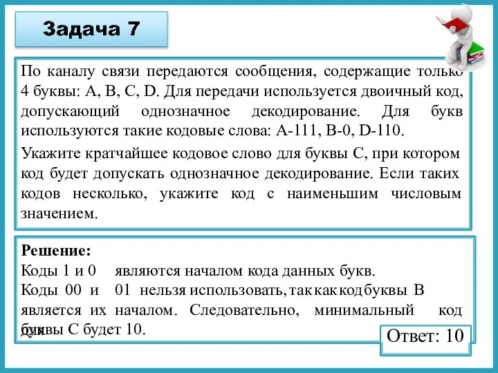 По каналу связи передаются сообщения, содержащие только 4 буквы: А, В,