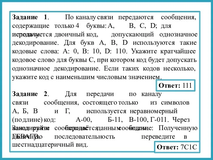 Задание 1. По каналу связи передаются сообщения, содержащие только 4 буквы: