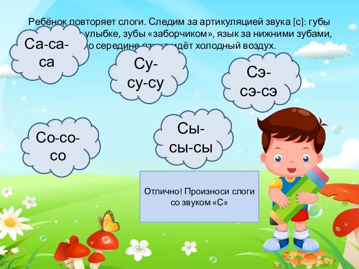 Ребёнок повторяет слоги. Следим за артикуляцией звука [с]: губы растянуты в