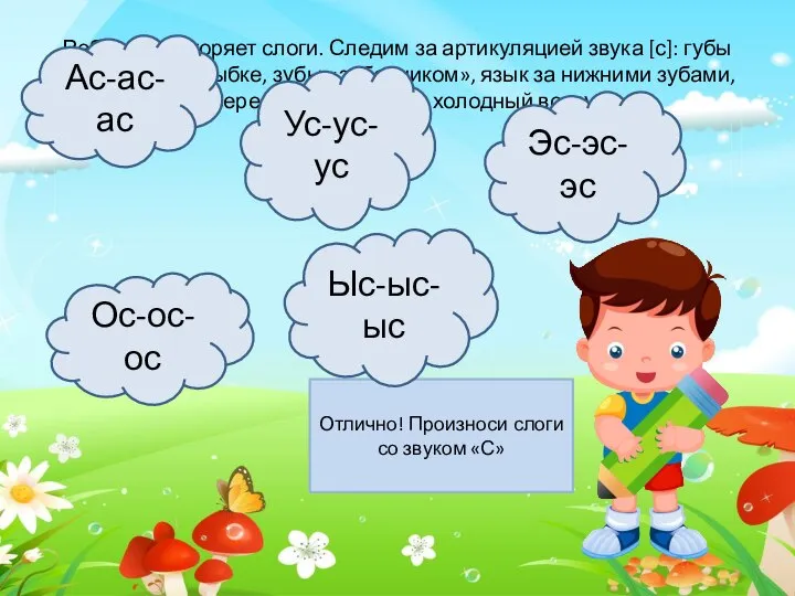 Ребёнок повторяет слоги. Следим за артикуляцией звука [с]: губы растянуты в